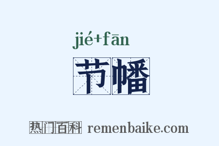 节幡是什么意思的图片